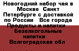 Новогодний набор чая в Москве, Санкт-Петербурге с доставкой по России - Все города Продукты и напитки » Безалкогольные напитки   . Волгоградская обл.